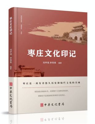 邳州到棗莊多少公里:在探寻两地历史人文的深度交融中